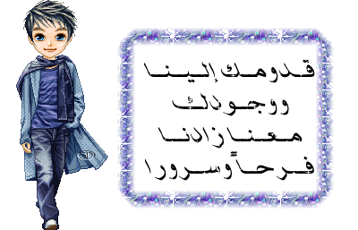 ÞÏæãß ÒÇÏäÇ ÝÑÍÇð