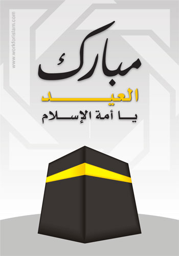 ãÈÇÑß Úáíßã ÇáÚíÏ