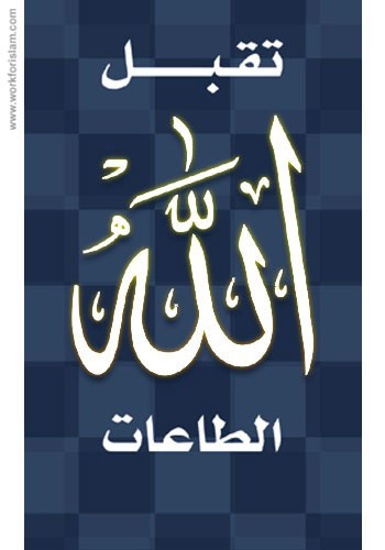 ÊÞÈá Çááå ÇáØÇÚÇÊ