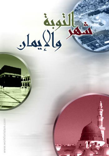 ÔåÑ ÇáÊæÈÉ æÇáÅíãÇä