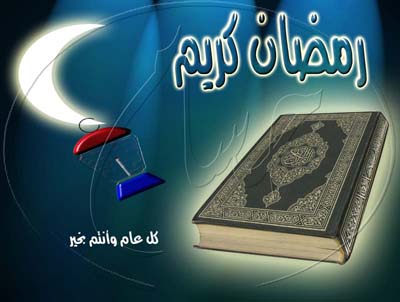 ÑãÖÇä ßÑíã 1