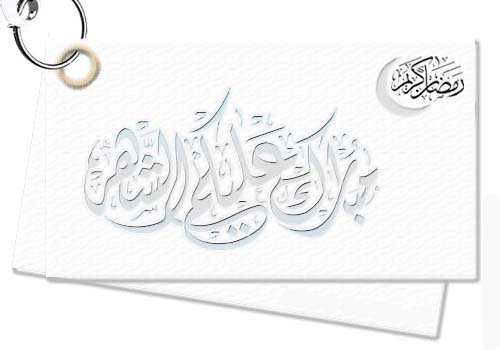 ãÈÇÑß Úáíßã ÇáÔåÑ 1