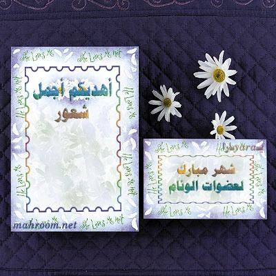 ÔåÑ ãÈÇÑß áÚÖæÇÊ ÇáæÆÇã