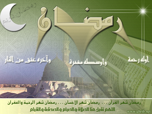 ÑãÖÇä Ãæáå ÑÍãå