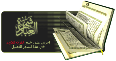 ÇÍÑÕ Úáì ÎÊã ÇáÞÑÂä Ýí ÑãÖÇä