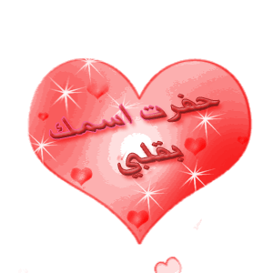 ÍÝÑÊ ÇÓãß ÈÞáÈí